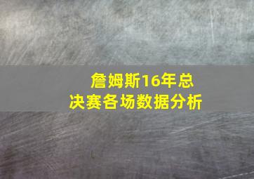 詹姆斯16年总决赛各场数据分析