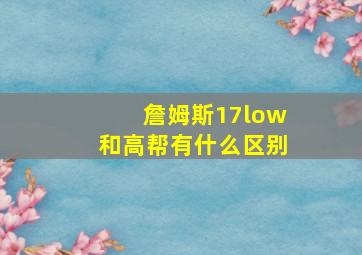 詹姆斯17low和高帮有什么区别