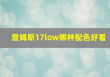 詹姆斯17low哪种配色好看