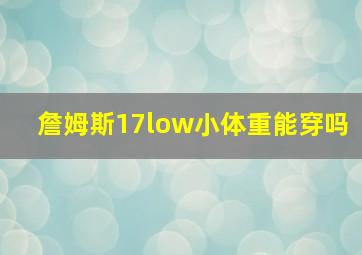 詹姆斯17low小体重能穿吗