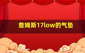 詹姆斯17low的气垫