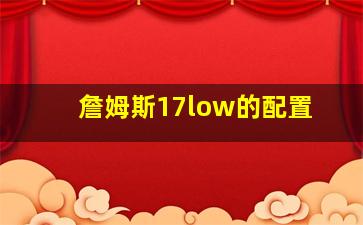 詹姆斯17low的配置