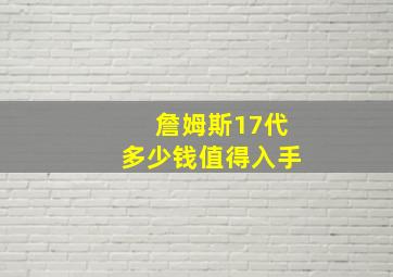 詹姆斯17代多少钱值得入手