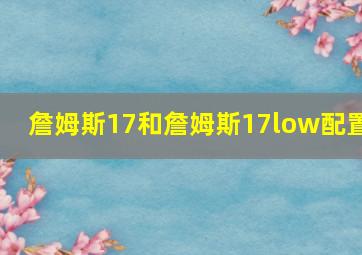 詹姆斯17和詹姆斯17low配置