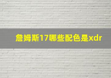 詹姆斯17哪些配色是xdr