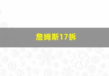 詹姆斯17拆