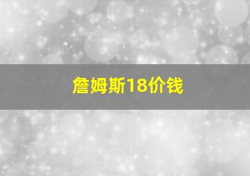 詹姆斯18价钱