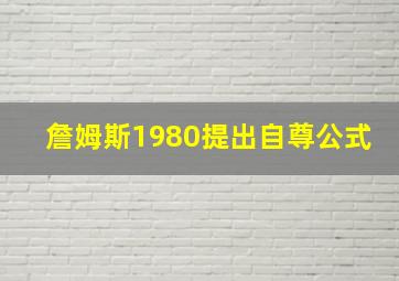 詹姆斯1980提出自尊公式