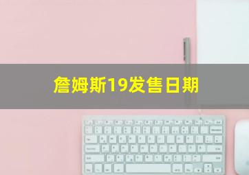 詹姆斯19发售日期