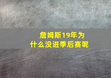 詹姆斯19年为什么没进季后赛呢