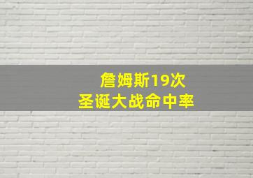 詹姆斯19次圣诞大战命中率