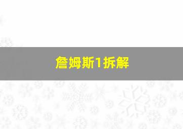 詹姆斯1拆解