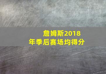 詹姆斯2018年季后赛场均得分