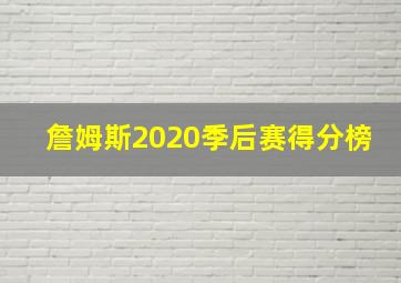 詹姆斯2020季后赛得分榜