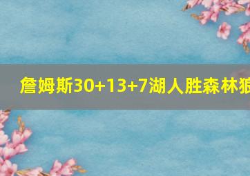 詹姆斯30+13+7湖人胜森林狼