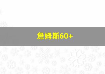 詹姆斯60+