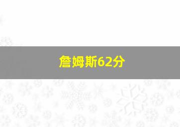 詹姆斯62分