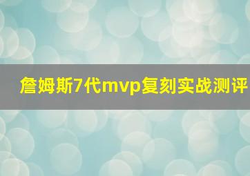 詹姆斯7代mvp复刻实战测评