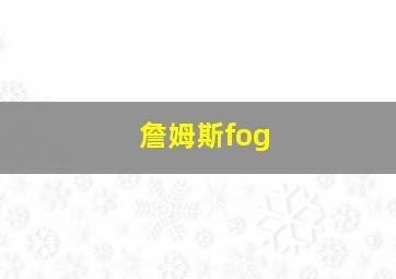 詹姆斯fog