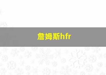 詹姆斯hfr