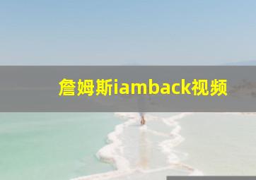 詹姆斯iamback视频