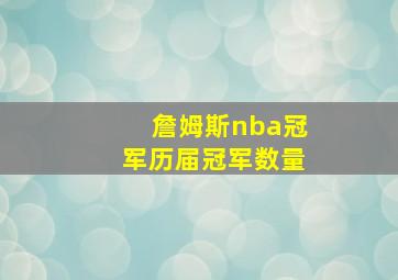 詹姆斯nba冠军历届冠军数量