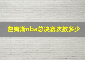 詹姆斯nba总决赛次数多少