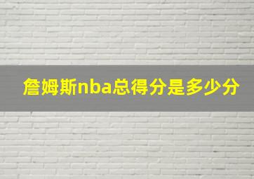 詹姆斯nba总得分是多少分