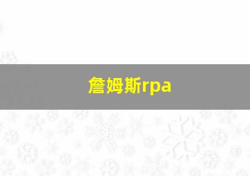 詹姆斯rpa