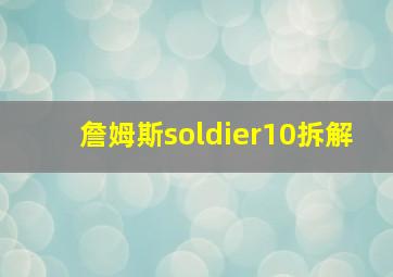 詹姆斯soldier10拆解