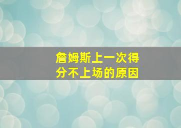 詹姆斯上一次得分不上场的原因