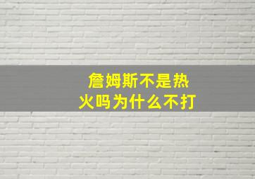 詹姆斯不是热火吗为什么不打