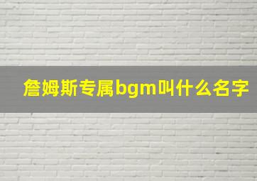 詹姆斯专属bgm叫什么名字