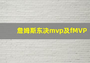 詹姆斯东决mvp及fMVP