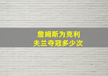 詹姆斯为克利夫兰夺冠多少次