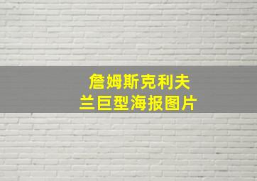 詹姆斯克利夫兰巨型海报图片