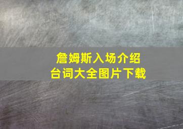 詹姆斯入场介绍台词大全图片下载