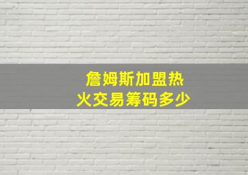 詹姆斯加盟热火交易筹码多少