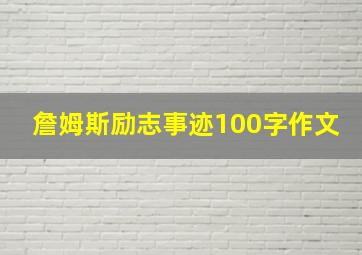 詹姆斯励志事迹100字作文