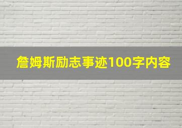 詹姆斯励志事迹100字内容