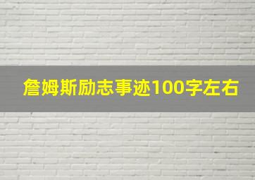 詹姆斯励志事迹100字左右