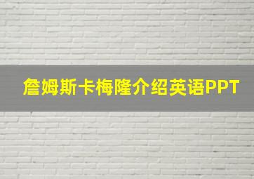 詹姆斯卡梅隆介绍英语PPT