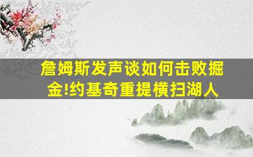 詹姆斯发声谈如何击败掘金!约基奇重提横扫湖人