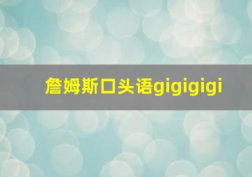 詹姆斯口头语gigigigi