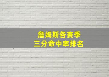 詹姆斯各赛季三分命中率排名