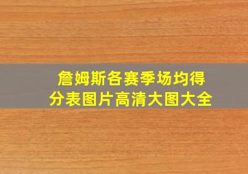 詹姆斯各赛季场均得分表图片高清大图大全