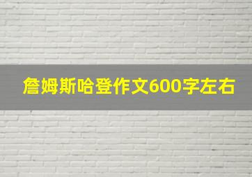 詹姆斯哈登作文600字左右