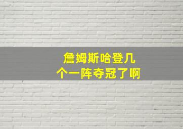 詹姆斯哈登几个一阵夺冠了啊