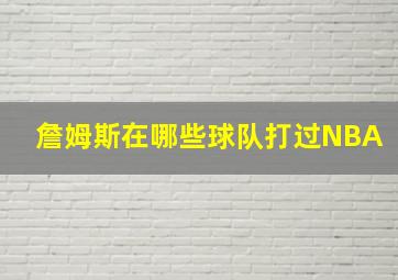 詹姆斯在哪些球队打过NBA