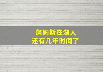 詹姆斯在湖人还有几年时间了